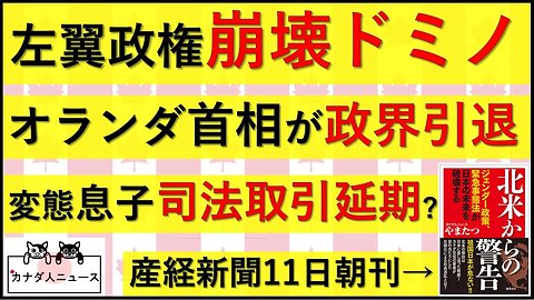 0710 オランダ政権崩壊/司法取引延期を検討中