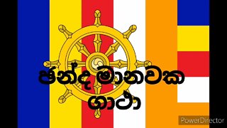 Chaththa Manawaka Gatha | ඡන්ත මානවක ගාථා