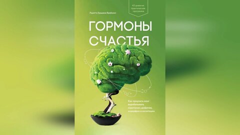 Аудиокнига Гормоны счастья. Грациано Бройнинг Лоретта