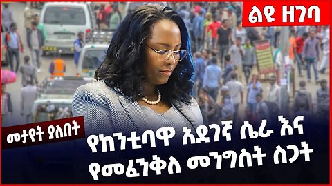 #Ethiopia የከንቲባዋ አደገኛ ሴራ እና የመፈንቅለ መንግስት ስጋት❗️❗️❗️Adanech Abebe| Addis Ababa | Amhara|Fano Mar-16-23