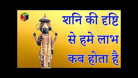 शनि की दृष्टि से हमे लाभ कब होता है ? When is shani Beneficial