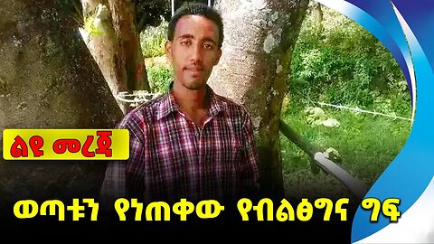 ወጣቱን የነጠቀው የብልፅግና ግፍ❗️ #ethiopia #news #ethiopiannews | Amhara | Fano | Habtamu | News Aug 31 2023