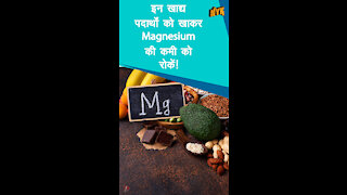 टॉप 4 खाद्य पदार्थ जो मैग्नीशियम से भरपूर होते है *