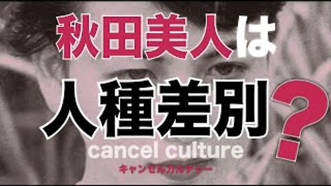 『Cancel Culture 秋田美人は人種差別❓』狂った時代を生きる知恵シリーズ HEAVENESE Style season3 Episode13 (2020.6.28号)