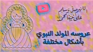 عمل عروسه المولد النبوي بأشكال مختلفة