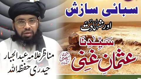 Sabai Sazish Aur Hazrat Usman || Allma Abdul Jabbar Hyedri || 01-07-2023