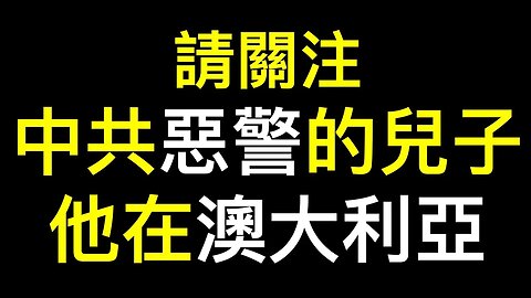 授權轉發：【特輯】我父親被中共非法關押2年，盧比奧、斯考特等8位美國議員聲援。｜@tansuoshifen 探索時分 · 周子定