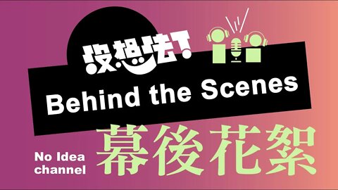 Behind the scenes 4 - oversharing and strange dreams... 屁啦 & 奇怪的夢