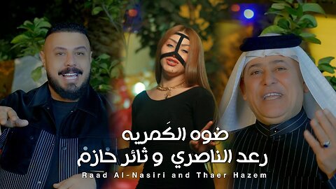 Raad El Nassi & Thaer Hazem - Dowwo Lkamreya (2023) ⧸ رعد الناصري و ثائر حازم -