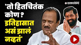 CM Eknath Shinde यांची नवी जाहिरात, Ajit Pawar बघा काय म्हणाले ? | NCP | Shivsena | Sarkarnama Video