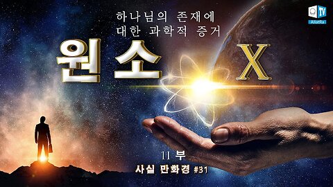 신의 존재에 대한 과학적 증거 | 사실의 만화경 31 (파트 II) | 요소 X