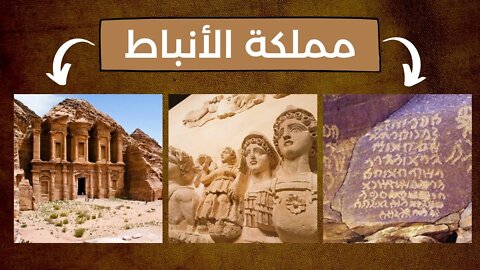 معلومات عن مملكة الانباط - Kingdom of the Nabataeans