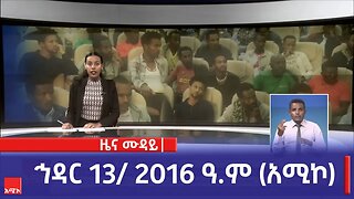 ምሽት 12:00 ዜና ሙዳይ ባሕር ዳር: ኅዳር 13/ 2016 ዓ.ም (አሚኮ)