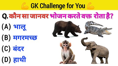 Samanya Gyan || GK Question || GK Question Answer || GK In Hindi || GK Quiz || GK Hindi