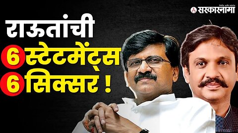 Sanjay Raut यांनी Rahul Kul यांना धुतले | Shivsena | BJP | Bheema Patas Sugar Factory |Sarkarnama