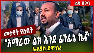 "አማራው ልክ እንደ ፊንፊኔ ኬኛ" ኤልያስ ደምሴ❗️Eliyas Demissie | Fano | Amhara #Ethionews#zena#ethiopia