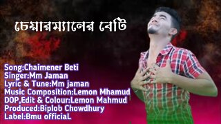 চেয়ারম্যানের বেটি | Chaimener Beti | Pahari Song | Mm Jaman | New Pahari Song Bangla 2022