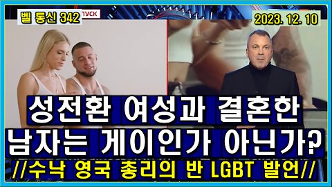 벨 통신 342, 성 전환 여성과 결혼한 남자는 게이인가 아닌가? // 수낙 영국 총리의 반 LGBT 발언