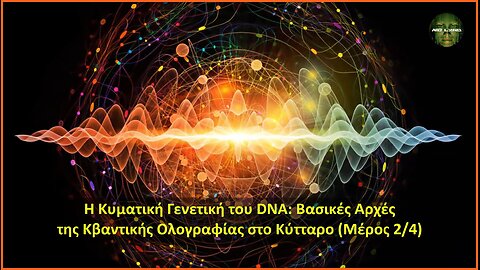 Η Κυματική Γενετική του DNA: Βασικές Αρχές της Κβαντικής Ολογραφίας στο Κύτταρο (Μέρος 2/4)