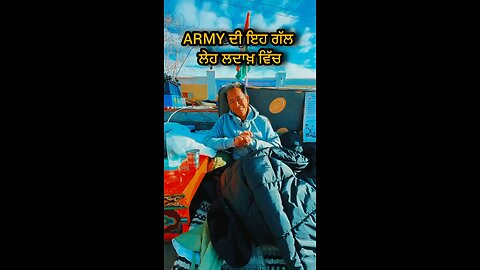 ਆਰ.ਮੀ ਦੀ ਇਹ ਗੱਲ ਲੇਹ ਲਦਾਖ਼ ਵਿੱਚ #ladakh #army #indianarmy