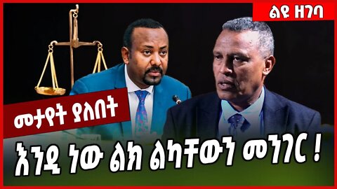 እንዲ ነው ልክ ልካቸውን መንገር ❗️Abebe Akalu | Abiy Ahmed #Ethionews#zena#Ethiopia