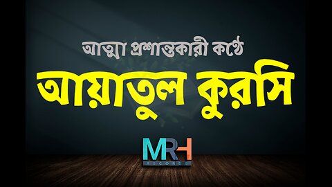 আত্মা প্রশান্তকারী কণ্ঠে আয়াতুল কুরসি ┇