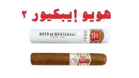 Hoyo de monterry epicure no 2 - سيجار هويو ايبكيور رقم ٢