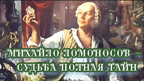 Михайло Ломоносов – судьба полная тайн 21.03.2024.🌚⚡🌞🔥