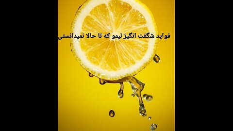 (The wonderful benefits of lemon that you didn't know before) فواید فوق العاده لیمو