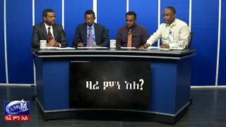 Ethio 360 Zare Men Ale የአማራ ክልል ምክር ቤት ሹም ሽር እንዲሁም በወንጀል የታሰሩ ባለስልጣናትና የጠ/ሚሩ ትዕዛዝ ክፍል 1