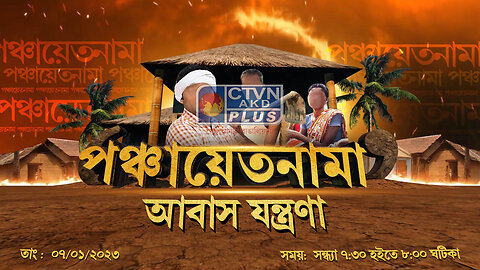 PANCHAYET NAMA CTVN_07_01_2023- 07:30 PM