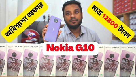অবিশ্বাশ্য অফার Nokia G10 মাত্র 12800 টাকা Nokia G10 | Unboxing and Features Explored