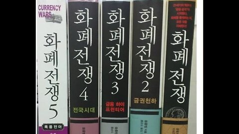 화폐전쟁4, 쏭훙빙, 달러화, 루블제국의 팽창 야심, 레닌,스탈린, 소련, 브레턴우즈, 마셜플랜, 동구권, 독일, 위엔화, 2차세계대전이후, 인민폐, 금융, 호설암, 하이프런티어