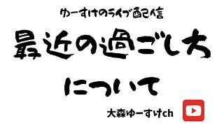 健康を意識しない生き方食べ方考え方 〜最近の過ごし方〜