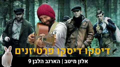 אלון מיטב | הארנב הלבן 9 דיסקו דיסקו פרטיזנים