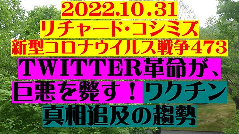 2022.１０．３１ リチャード・コシミズ 新型コロナウイルス戦争47３