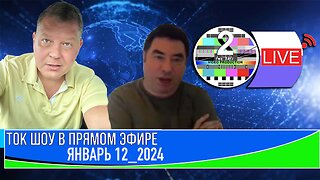 ТОК ШОУ В ПРЯМОМ ЭФИРЕ ЯНВАРЬ 12 2024