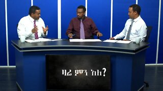 Ethio 360 Media Zare Min Ale Fri 27 Dec 2019