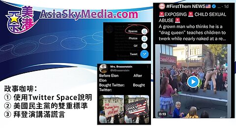 政事咖啡：① 使用Twitter Space說明 ② 美國民主黨的雙重標準 ③ 拜登演講滿謊言