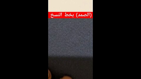 الصمد بخط النسخ alsmd