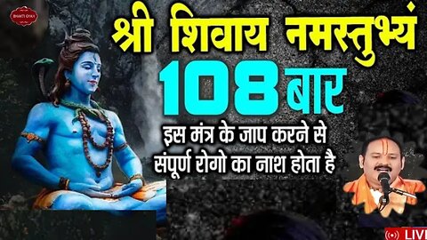 श्री शिवाय नमस्तुभ्यं 108 बार | Shri Shivay Namastubhyam 108 time | श्रद्धापूर्वक श्रवण करे
