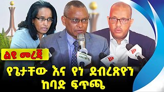 የጌታቸው እና የነ ደብረጽዮን ከባድ ፍጥጫ❗️|| #ethiopian #ethiopianews #News | Tigray | Getachew | News Oct 29 2023