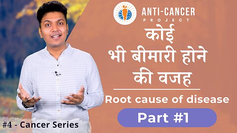 कोई भी बीमारी क्यों होती है? | Anti Cancer Project | #4