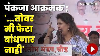 Pankaja Munde Devendra Fadnavis यांना कोंडीत पकडत आहेत का ? । Sarkarnama video। BJP