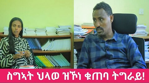 ካብ ገስጋስ ዕቤት ናብ ብሄራዊ ሓደጋ ዝተቐየረ ቁጠባ ትግራይ | Oct 23/2023