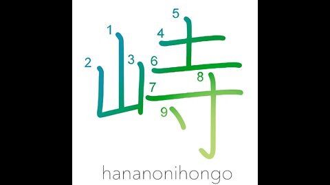 峙 - to tower/to soar - Learn how to write Japanese Kanji 峙 - hananonihongo.com