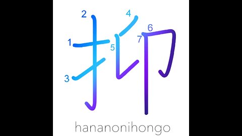 抑 - push/shove/press/do in spite of/repress- Learn how to write Japanese Kanji 抑 - hananonihongo.com