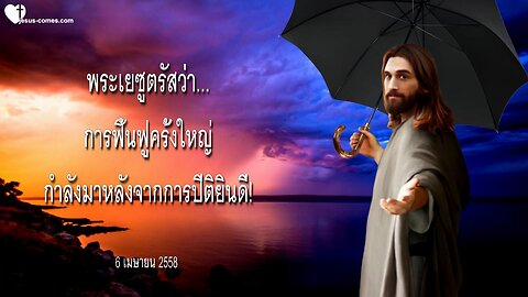 พระเยซูตรัสว่า… การฟื้นฟูครั้งใหญ่กำลังมาหลังจากการปีติยินดี! ❤️ จดหมายรักจากพระเยซู