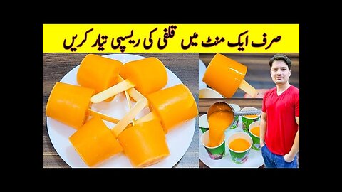 Only 1 Minute Ice Kulfi Recipe By ijaz Ansari | Kulfi Recipe | Baraf Wali Kulfi Banane Ka Tarika |
