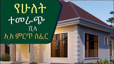 የሁለት ተመራጭ ቪላዎች ሽያጭ @AddisBetoch Sale of two preferred villas #house#villas#ethiopia